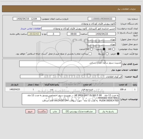 استعلام مدیریت سرور سایت اطلاع رسانی