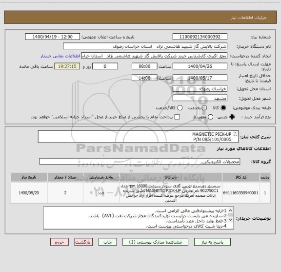 استعلام MAGNETIC PICK-UP 
P/N 085/101/0005

