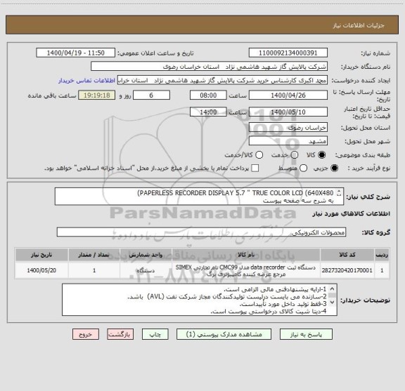 استعلام PAPERLESS RECORDER DISPLAY 5.7 " TRUE COLOR LCD (640X480) 
به شرح سه صفحه پیوست
