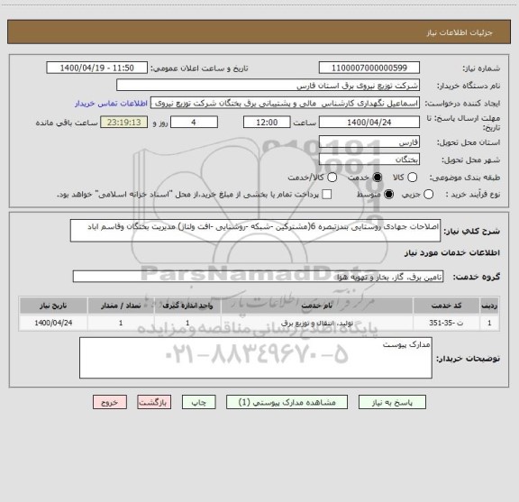 استعلام اصلاحات جهادی روستایی بندزتبصره 6(مشترکین -شبکه -روشنایی -افت ولتاژ) مدیریت بختگان وقاسم اباد