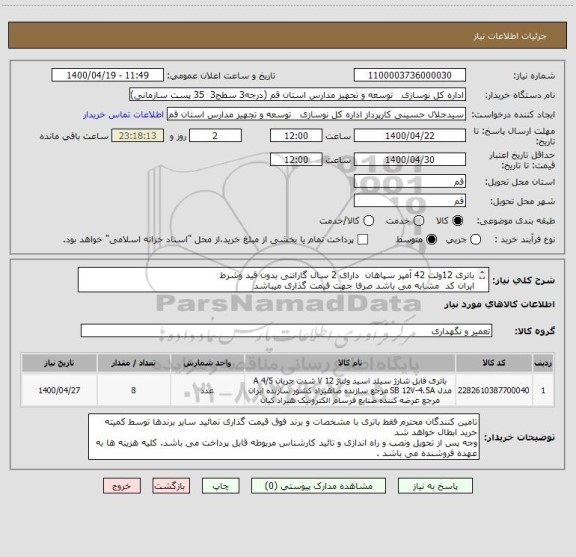 استعلام باتری 12ولت 42 آمپر سپاهان  دارای 2 سال گارانتی بدون قید وشرط 
ایران کد  مشابه می باشد صرفا جهت قیمت گذاری میباشد
اولویت با فروشندگان بومی می باشد