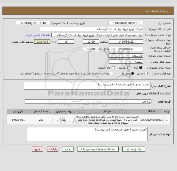 استعلام کمربند ایمنی ( طبق مشخصات فنی پیوست)