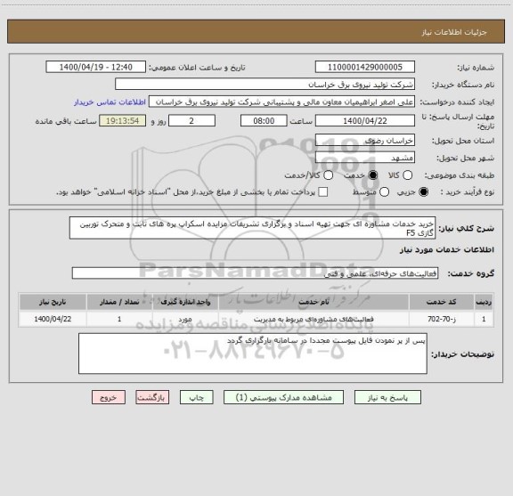 استعلام خرید خدمات مشاوره ای جهت تهیه اسناد و برگزاری تشریفات مزایده اسکراپ پره های ثابت و متحرک توربین گازی F5