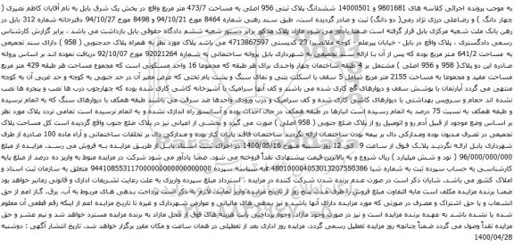 آگهی مزایده ششدانگ پلاک ثبتی 956 اصلی به مساحت 473/7 متر مربع