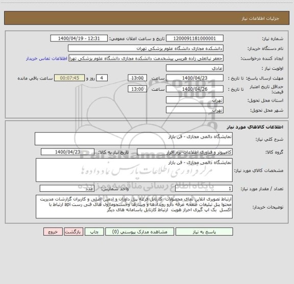 استعلام نمایشگاه دائمی مجازی - فن بازار