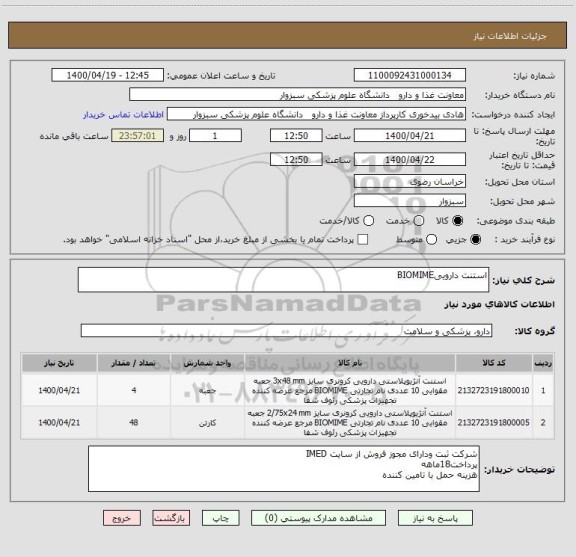 استعلام استنت داروییBIOMIME