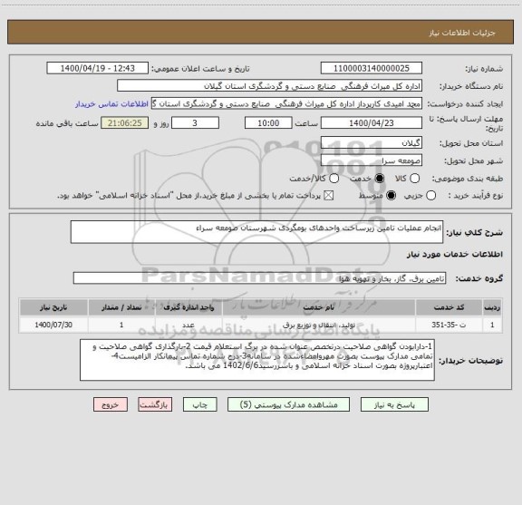 استعلام انجام عملیات تامین زیرساخت واحدهای بومگردی شهرستان صومعه سراء