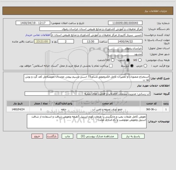 استعلام استخراج منصوبات و تعمیرات کامل الکتروموتور شناور75 اسبی وسیم پیچی مجددآن-تعویضکامل کف گرد و بوش ها ت