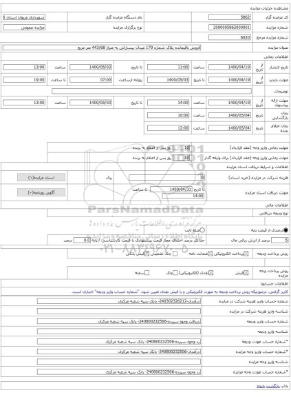 فروش باقیمانده پلاک شماره 179 میدان بیسارانی به متراژ 443/68 متر مربع