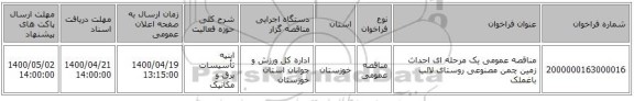 مناقصه عمومی یک مرحله ای احداث زمین چمن مصنوعی روستای لالب باغملک
