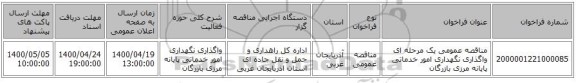 مناقصه عمومی یک مرحله ای واگذاری نگهداری امور خدماتی پایانه مرزی بازرگان   