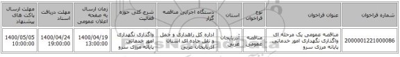 مناقصه عمومی یک مرحله ای واگذاری نگهداری امور خدماتی پایانه مرزی سرو         