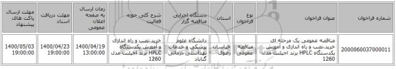 مناقصه عمومی یک مرحله ای خرید،نصب و راه اندازی و آموزش یکدستگاه HPLC  برند اجیلنت مدل 1260