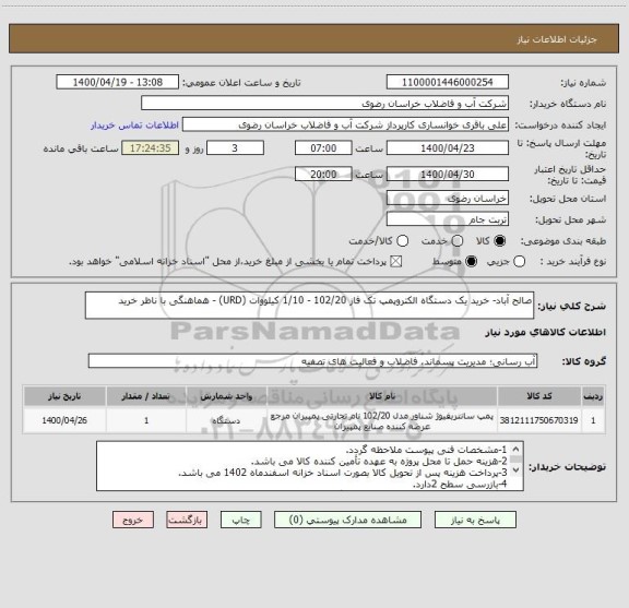 استعلام صالح آباد- خرید یک دستگاه الکتروپمپ تک فاز 102/20 - 1/10 کیلووات (URD) - هماهنگی با ناظر خرید