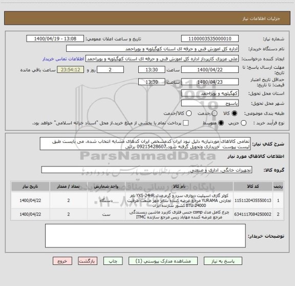 استعلام تمامی کالاهای موردنیازبه دلیل نبود ایران کدمشخص ایران کدهای مشابه انتخاب شده. می بایست طبق لیست پیوست  خریداری وتحویل گرفته شود.09215428607 براتی 