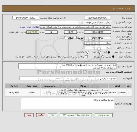 استعلام لیوان pp جنس خوب(پس از تایید کیفیت) به تعداد 50000 عدد
کد نیاز کد مشابه میباشد