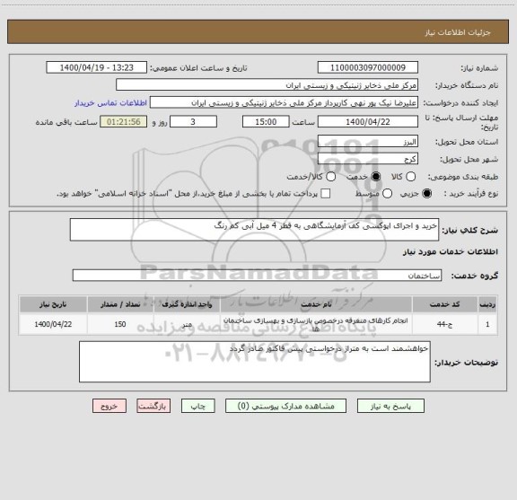 استعلام خرید و اجرای اپوکسی کف آزمایشگاهی به قطر 4 میل آبی کم رنگ