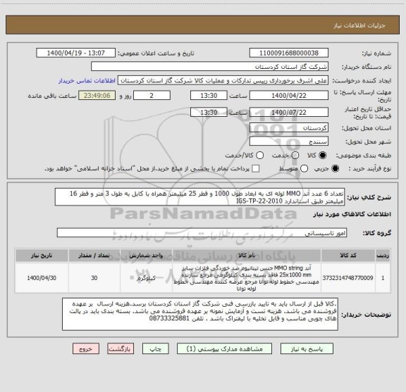 استعلام تعداد 6 عدد آند MMO لوله ای به ابعاد طول 1000 و قطر 25 میلیمتر همراه با کابل به طول 3 متر و قطر 16 میلیمتر طبق استاندارد IGS-TP-22-2010