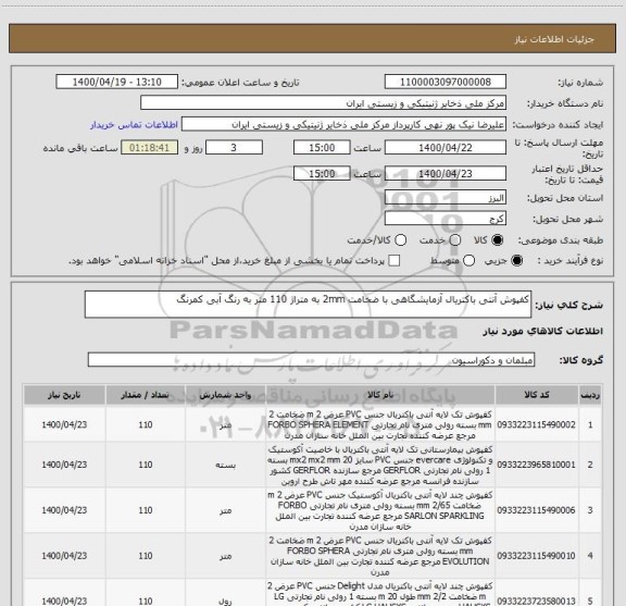 استعلام کفپوش آنتی باکتریال آزمایشگاهی با ضخامت 2mm به متراژ 110 متر به رنگ آبی کمرنگ