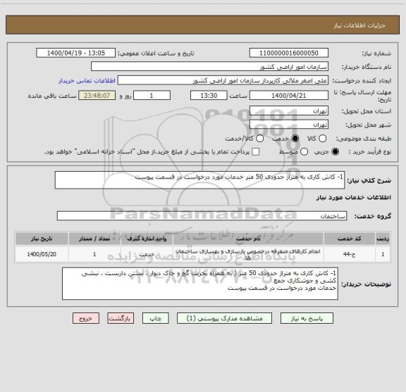 استعلام 1- کاش کاری به متراژ حدودی 50 متر خدمات مورد درخواست در قسمت پیوست