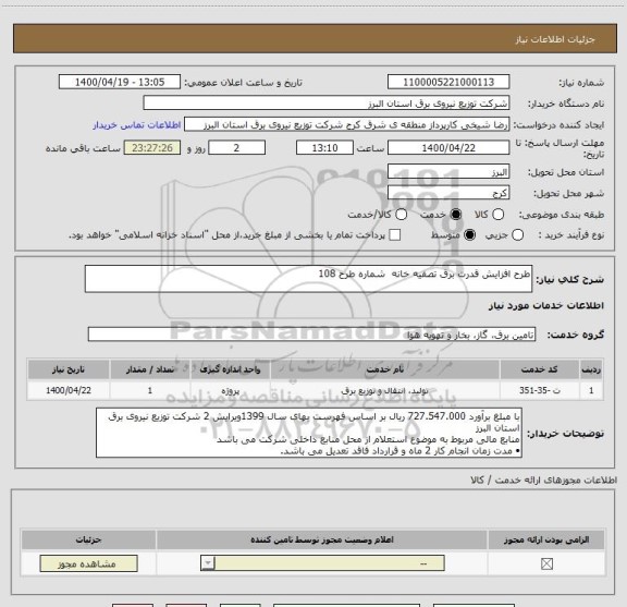 استعلام طرح افزایش قدرت برق تصفیه خانه  شماره طرح 108