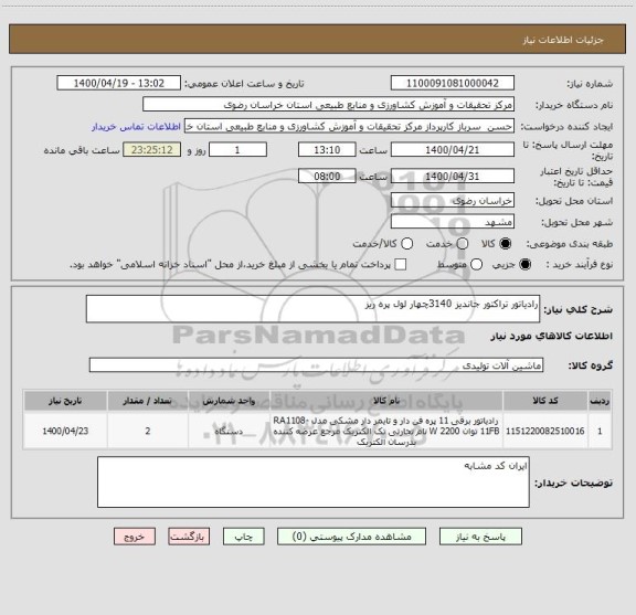 استعلام رادیاتور تراکتور جاندیز 3140چهار لول پره ریز