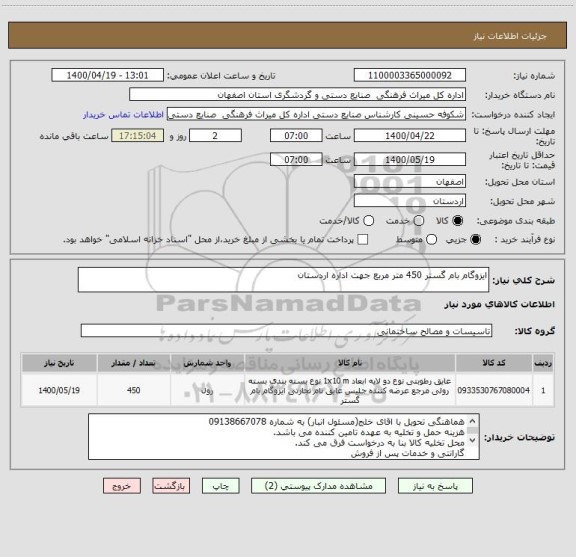 استعلام ایزوگام بام گستر 450 متر مربع جهت اداره اردستان