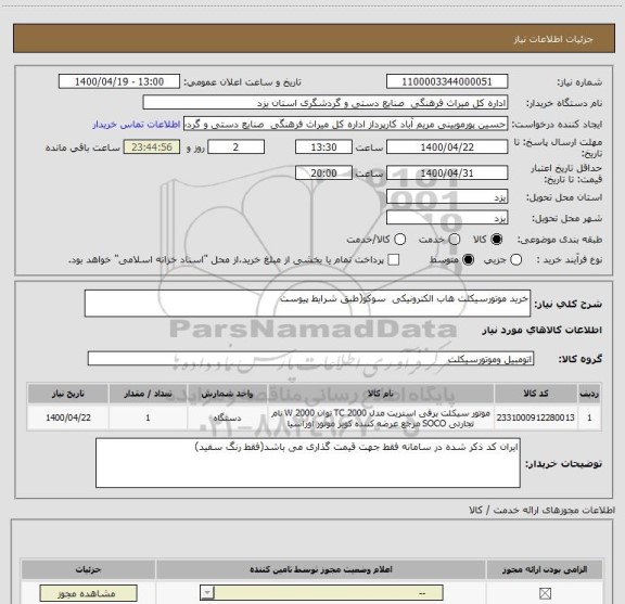 استعلام خرید موتورسیکلت هاب الکترونیکی  سوکو(طبق شرایط پیوست