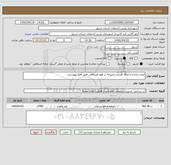 استعلام ایجاد تراشه و ایجاد هدایت شیرابه در قوم قشلاقی طبق فایل پیوستی