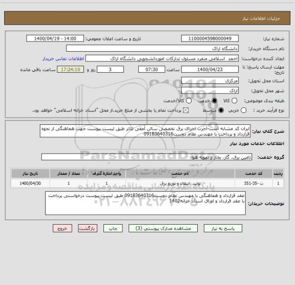 استعلام ایران کد مشابه است-اجرت اجرای برق تخصصی سالن آمفی تئاتر طبق لیست پیوست جهت هماهنگی از نحوه قرارداد و پرداخت با مهندس نظام دوست09183640316