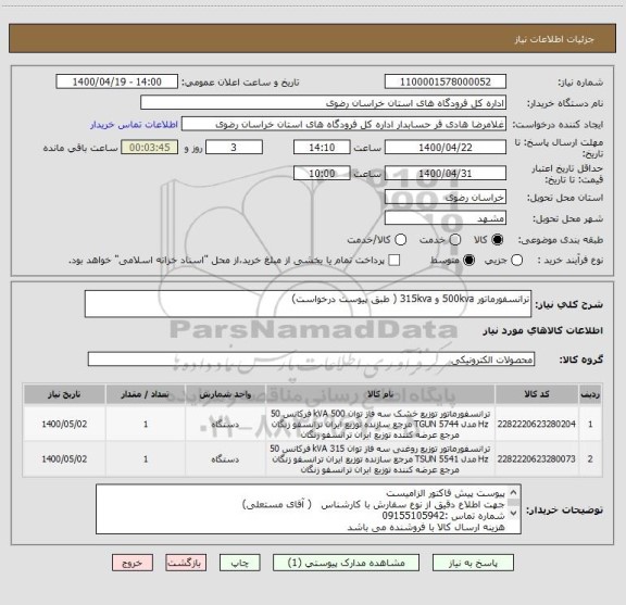 استعلام ترانسفورماتور 500kva و 315kva ( طبق پیوست درخواست)
