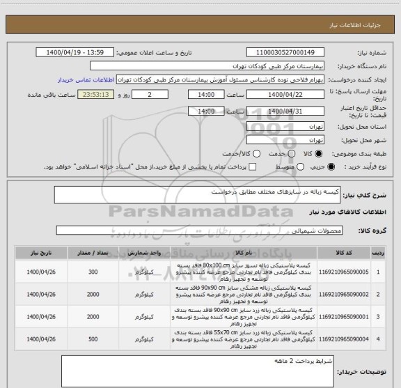 استعلام کیسه زباله در سایزهای مختلف مطابق درخواست