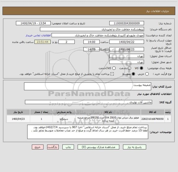 استعلام ضمیمه پیوست