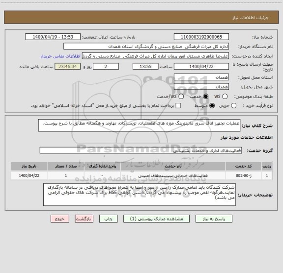 استعلام عملیات تجهیز اتاق سرور مانیتورینگ موزه های لطفعلیان، تویسرکان، نهاوند و هگمتانه مطابق با شرح پیوست.
