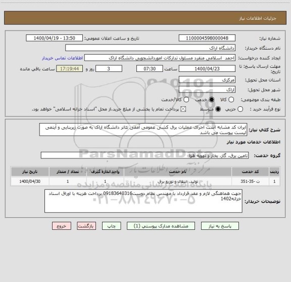 استعلام ایران کد مشابه است اجرای عملیات برق کشی عمومی آمفی تئاتر دانشگاه اراک به صورت زیربنایی و آیتمی لیست پیوست می باشد