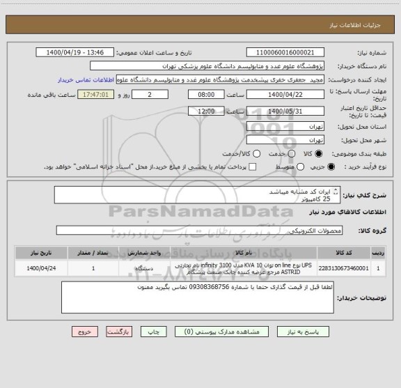 استعلام ایران کد مشابه میباشد
25 کامپیوتر
5 عدد پرینتر
2 ساعت برق دهی