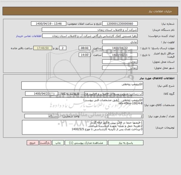 استعلام الکتروپمپ روخطی