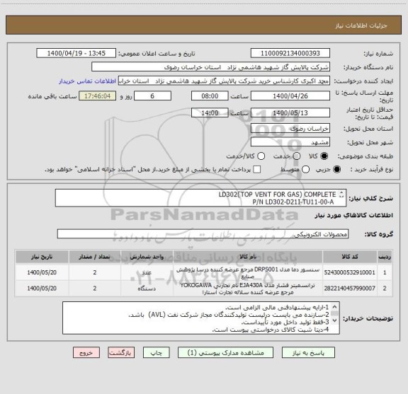 استعلام LD302(TOP VENT FOR GAS) COMPLETE
 P/N LD302-D21I-TU11-00-A
SENSOR 
P/N LD302D21
طبق مشخصات data sheet