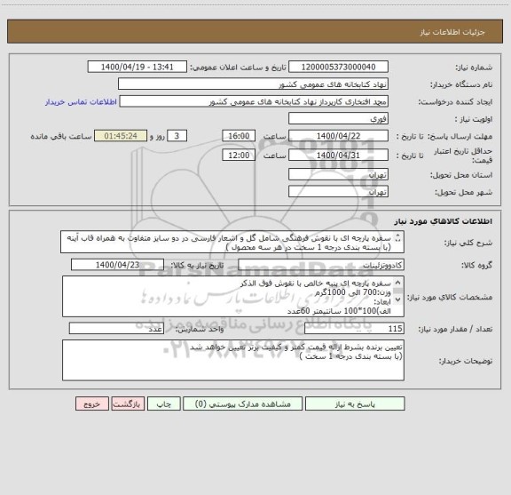 استعلام سفره پارچه ای با نقوش فرهنگی شامل گل و اشعار فارسی در دو سایز متفاوت به همراه قاب آینه 
(با بسته بندی درجه 1 سخت در هر سه محصول )
به شرح مشخصات ذیل: