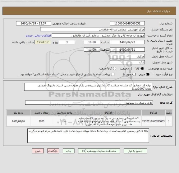 استعلام ایران کد انتخابی کد مشابه میباشد.گان وشلوار شیردهی یکبار مصرف جنس اسپان باندرنگ صورتی تعداد(2000عدد)