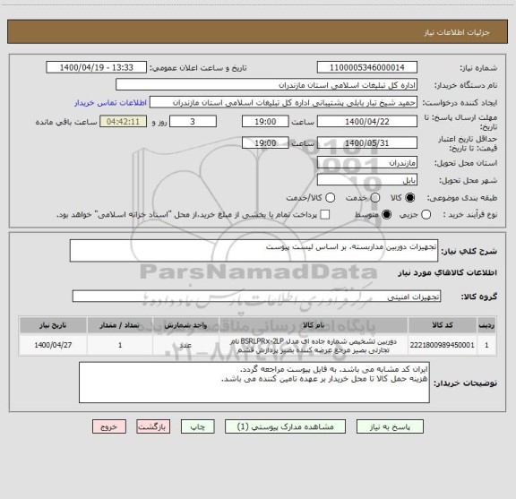 استعلام تجهیزات دوربین مداربسته، بر اساس لیست پیوست