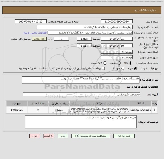 استعلام 9دستگاه یخچال 9فوت  برند ایرانی***پرداخت6 ماهه**اولویت خرید بومی