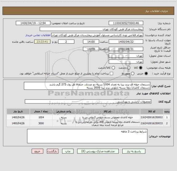 استعلام دستمال حوله ای برند بیتا به تعداد 1004 بسته دو عددی. حتماااا هر رول 275 گرم باشد
دستمال کاغذی دولا بسته نایلونی برند بیتا 3000 بسته