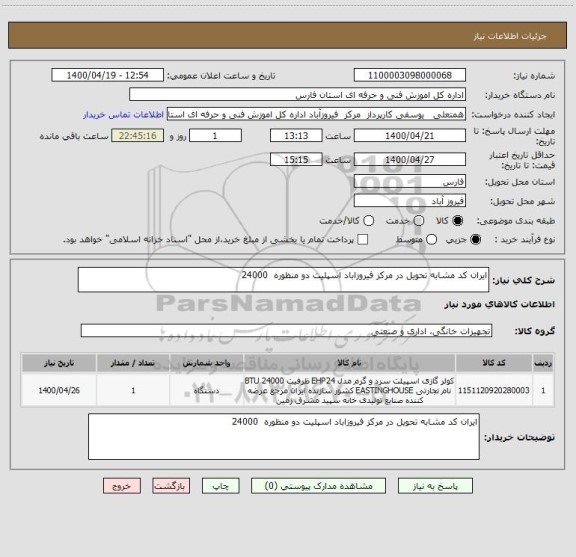 استعلام ایران کد مشابه تحویل در مرکز فیروزاباد اسپلیت دو منظوره  24000