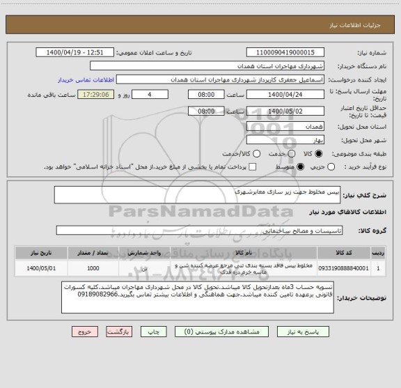 استعلام بیس مخلوط جهت زیر سازی معابرشهری, سامانه ستاد