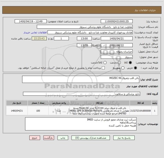 استعلام بالن قلب وعروقMOZEC NC