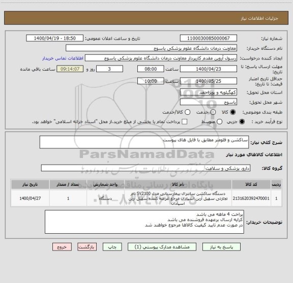 استعلام ساکشن و فلومتر مطابق با فایل های پیوست