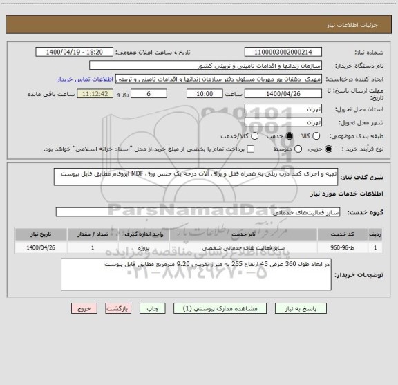 استعلام تهیه و اجرای کمد درب ریلی به همراه قفل و یراق آلات درجه یک جنس ورق MDF ایزوفام مطابق فایل پیوست
