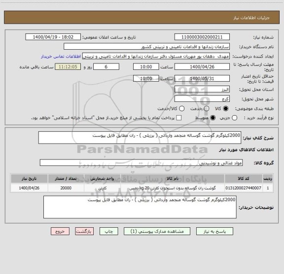 استعلام 2000کیلوگرم گوشت گوساله منجمد وارداتی ( برزیلی ) - ران مطابق فایل پیوست 