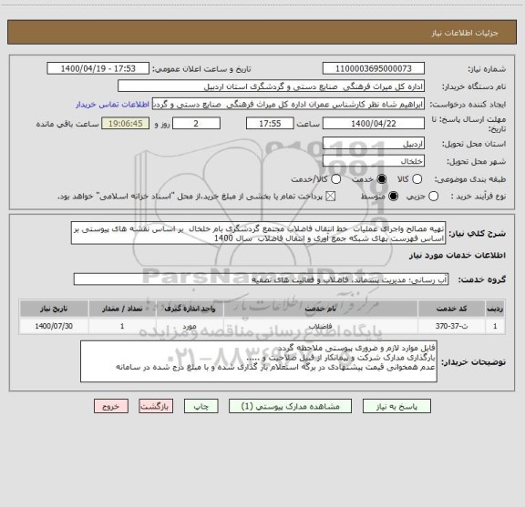 استعلام تهیه مصالح واجرای عملیات  خط انتقال فاضلاب مجتمع گردشگری بام خلخال  بر اساس نقشه های پیوستی بر اساس فهرست بهای شبکه جمع آوری و انتقال فاضلاب  سال 1400